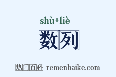 数列是什么意思的图片